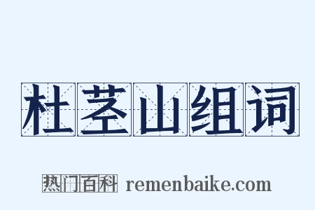 杜茎山组词是什么意思的图片